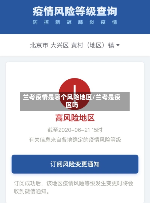 兰考疫情是哪个风险地区/兰考是疫区吗
