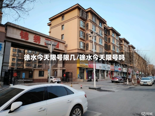 徐水今天限号限几/徐水今天限号吗