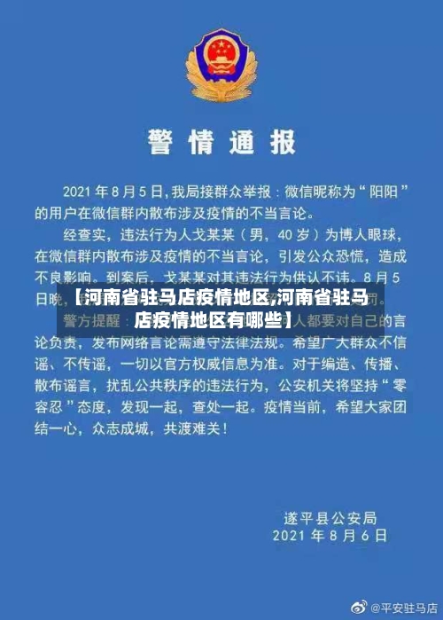 【河南省驻马店疫情地区,河南省驻马店疫情地区有哪些】