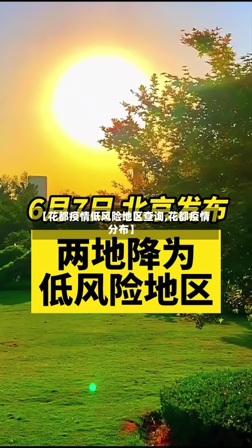 【花都疫情低风险地区查询,花都疫情分布】