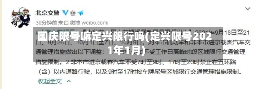 国庆限号嘛定兴限行吗(定兴限号2021年1月)