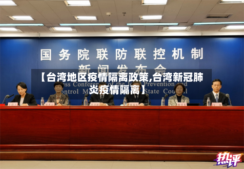 【台湾地区疫情隔离政策,台湾新冠肺炎疫情隔离】