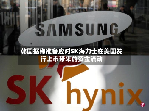 韩国据称准备应对SK海力士在美国发行上市带来的资金流动