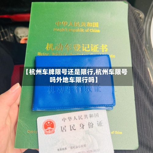【杭州车牌限号还是限行,杭州车限号吗外地车限行吗】