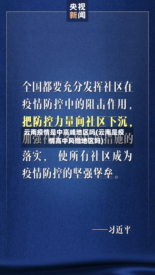 云南疫情是中高峰地区吗(云南是疫情高中风险地区吗)