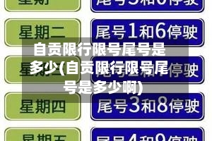 自贡限行限号尾号是多少(自贡限行限号尾号是多少啊)