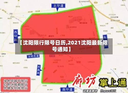 【沈阳限行限号日历,2021沈阳最新限号通知】