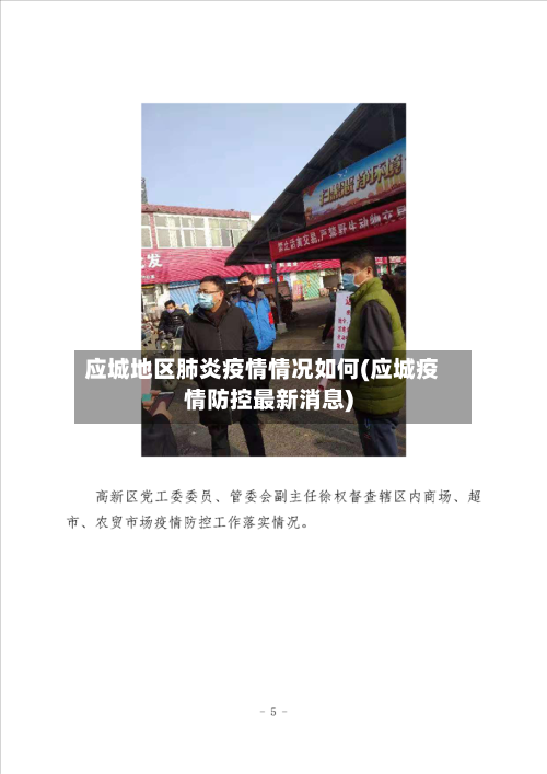 应城地区肺炎疫情情况如何(应城疫情防控最新消息)