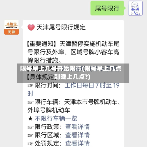 限号早上几号开始限行(限号早上几点到晚上几点?)