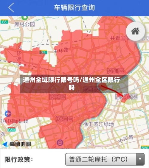 通州全域限行限号吗/通州全区限行吗