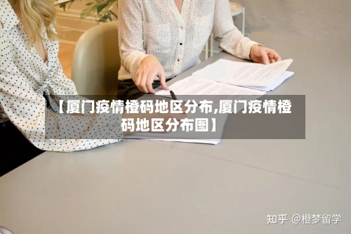 【厦门疫情橙码地区分布,厦门疫情橙码地区分布图】