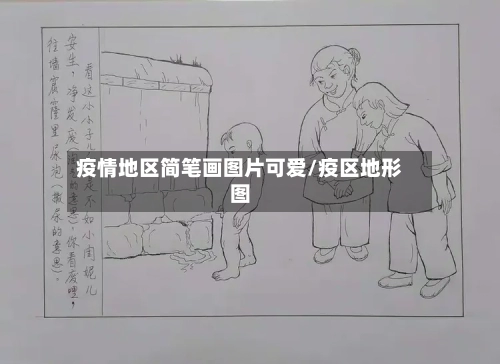 疫情地区简笔画图片可爱/疫区地形图