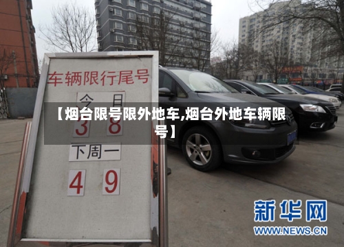 【烟台限号限外地车,烟台外地车辆限号】