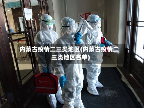 内蒙古疫情二三类地区(内蒙古疫情二三类地区名单)