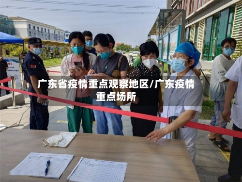 广东省疫情重点观察地区/广东疫情重点场所