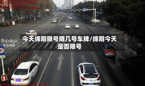 今天绵阳限号限几号车牌/绵阳今天是否限号