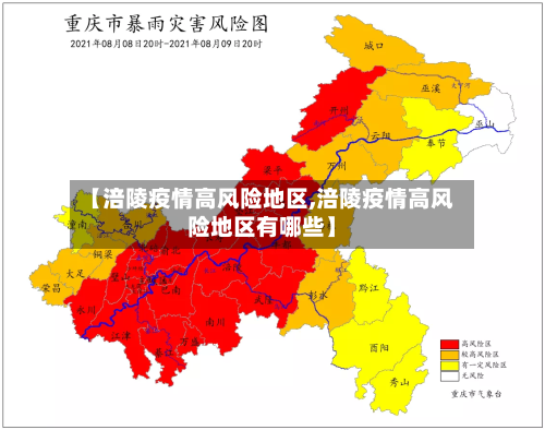 【涪陵疫情高风险地区,涪陵疫情高风险地区有哪些】
