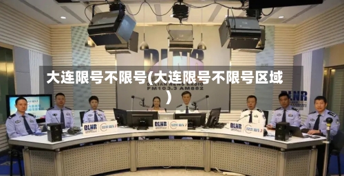 大连限号不限号(大连限号不限号区域)