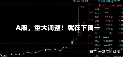 A股，重大调整！就在下周一