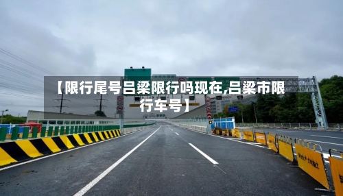 【限行尾号吕梁限行吗现在,吕梁市限行车号】