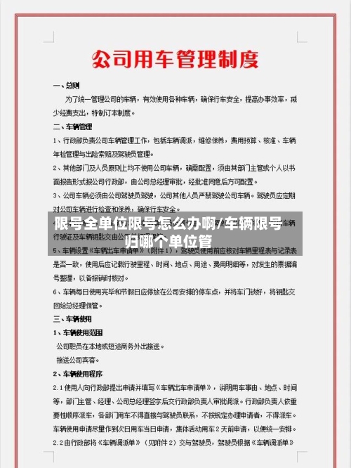 限号全单位限号怎么办啊/车辆限号归哪个单位管