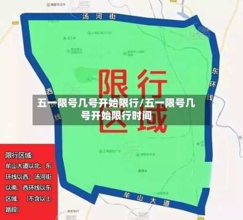 五一限号几号开始限行/五一限号几号开始限行时间