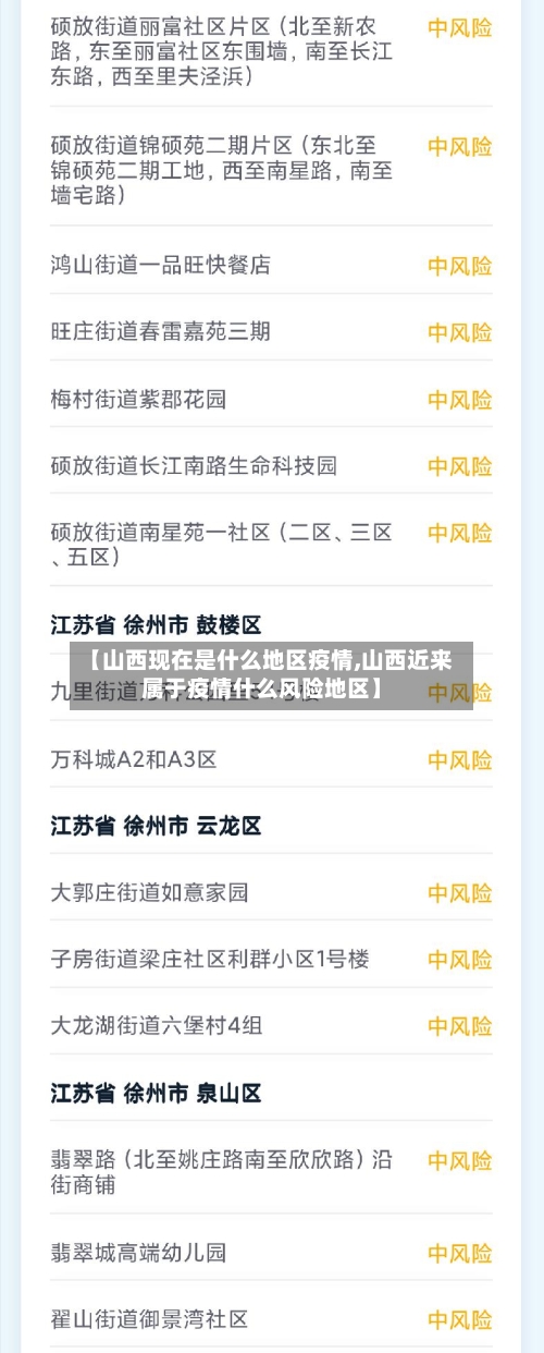 【山西现在是什么地区疫情,山西近来属于疫情什么风险地区】