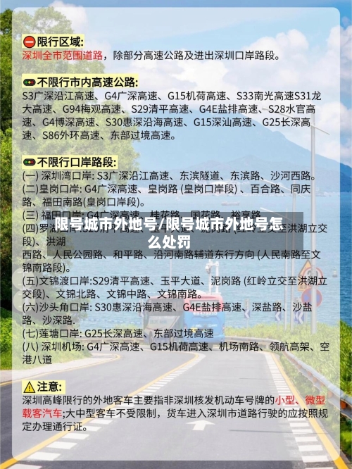 限号城市外地号/限号城市外地号怎么处罚