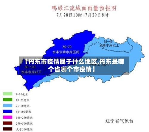 【丹东市疫情属于什么地区,丹东是哪个省哪个市疫情】