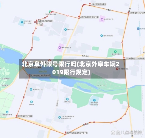 北京阜外限号限行吗(北京外阜车辆2019限行规定)