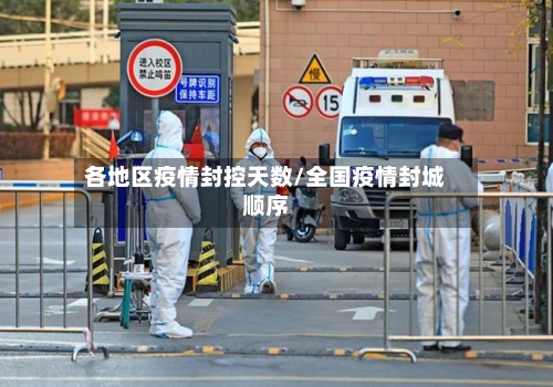各地区疫情封控天数/全国疫情封城顺序