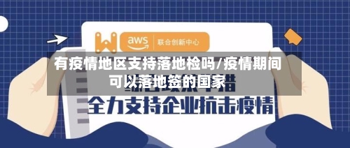 有疫情地区支持落地检吗/疫情期间可以落地签的国家