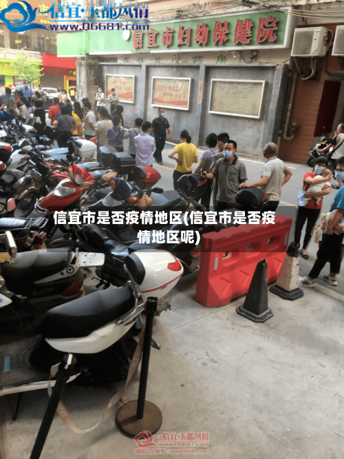 信宜市是否疫情地区(信宜市是否疫情地区呢)