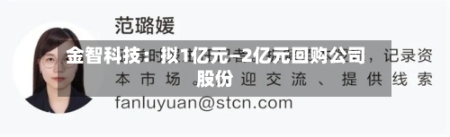 金智科技：拟1亿元—2亿元回购公司股份