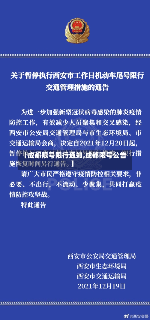 【成都限号限行通知,成都限号公告】