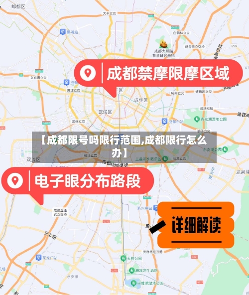 【成都限号吗限行范围,成都限行怎么办】