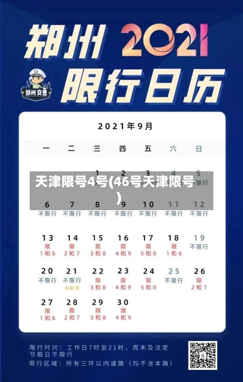 天津限号4号(46号天津限号)