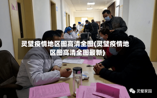 灵璧疫情地区图高清全图(灵璧疫情地区图高清全图最新)