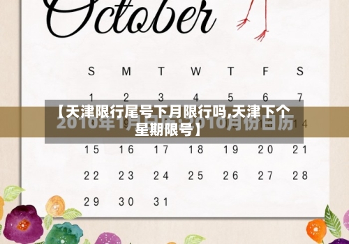 【天津限行尾号下月限行吗,天津下个星期限号】