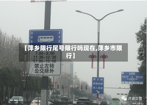 【萍乡限行尾号限行吗现在,萍乡市限行】