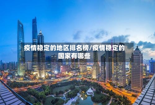 疫情稳定的地区排名榜/疫情稳定的国家有哪些