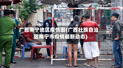 广西南宁地区疫情图(广西壮族自治区南宁市疫情最新动态)