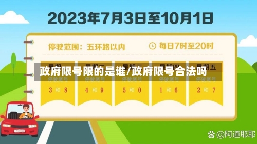 政府限号限的是谁/政府限号合法吗