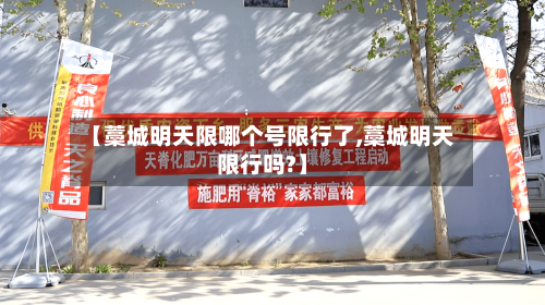 【藁城明天限哪个号限行了,藁城明天限行吗?】