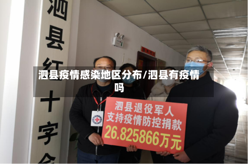 泗县疫情感染地区分布/泗县有疫情吗