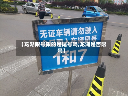 【龙湖限号限的是尾号吗,龙湖是否限号】