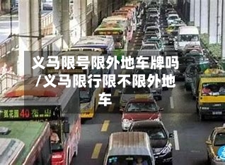 义马限号限外地车牌吗/义马限行限不限外地车