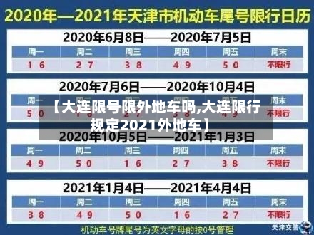 【大连限号限外地车吗,大连限行规定2021外地车】