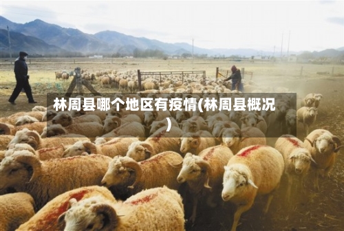 林周县哪个地区有疫情(林周县概况)