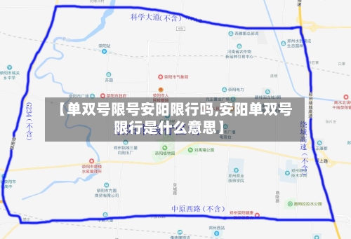 【单双号限号安阳限行吗,安阳单双号限行是什么意思】